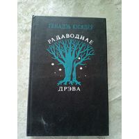 Г.Кiсялеу"Радаводнае дрэва"\12д