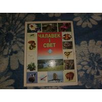 Чалавек и свет 2 класс 2005 год