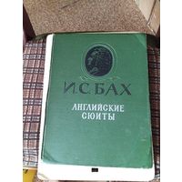 Книга "Английские сюиты" 1963 год