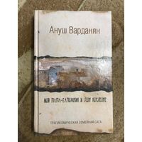 Ануш Варданян Мой папа-сапожник и дон Корлеоне (трагикомическая семейная сага)