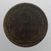 5 коп. 1930 г.