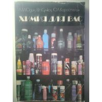 Химия для вас. А. М. Юдин, В. Н. Сучков, Ю. А. Коростелин. 1986 год.