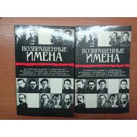 Сборник "Возвращенные имена" В 2 томах