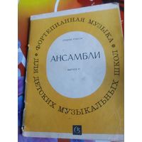 Ансамбли. Выпуск 11 под редакцией В.Пороцкого.