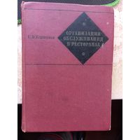 Е.В Коршунов "Организация обслуживания в ресторанах" СССР 1970 г.