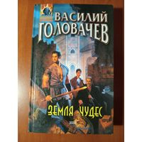 Василий Головачёв. ЗЕМЛЯ ЧУДЕС.//Абсолютное оружие.