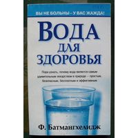 Вода для здоровья. Ф. Батмангхелидж.