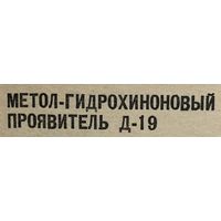 Проявитель Д-19 для сильно просроченных и/или сильно вуалированных ч/б плёнок