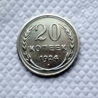 20 копеек 1924 серебро