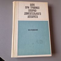 Шок при травмах опорно-двигательного аппарата Медицина Рожинский М. М. 1970 год