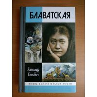 Сенкевич А.Н.  Блаватская (ЖЗЛ)