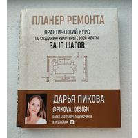 Дарья Пикова "Планер ремонта"