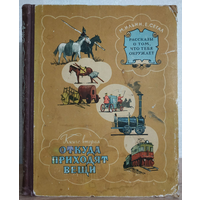 М.Ильин, Е.Сегал "Рассказы о том, что тебя окружает", книга 2 "Откуда приходят вещи" (1956)