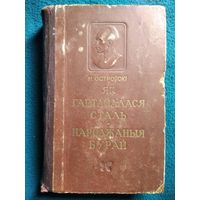 Н. Остроўскі Як гартавалася сталь. Народжаныя бурай. 1950 год