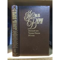 Жюль Верн Собрание сочинений т.6 "Зелёный луч. Черная Индия. Малыш".