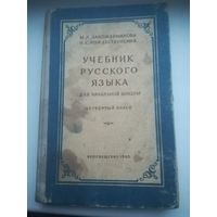 Учебник русского языка. 1965 года. С рубля.