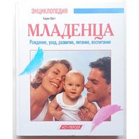 Энциклопедия младенца. Кормление, уход, развитие, питание, воспитание. Карин Шутт