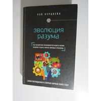 Эволюция разума. Как расширение возможностей нашего разума позволит решить многие мировые проблемы