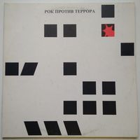 2LP Рок Против Террора / Rock-Anti-Terror - Ва банк, Чайф, Аукцыон, Калинов мост, Алиса, Бригада С, Наутилус - Помпилиус, ДДТ (1991)