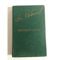 Анатолий Рыбаков. Тяжелый песок