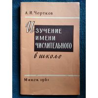 А.И. Чертков Изучение имени числительного в школе 1961 год