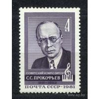 Композитор Сергей Прокофьев. 1981. Чистая.