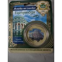Эксклюзивная коллекционная монета "Екатеринбург"