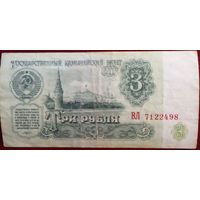 СССР 3 рубля 1961 г Серия ВЛ 7122498