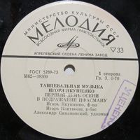 Танцевальная музыка Игоря Якушенко (Первый день осени) (7'')