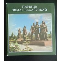 Памяць зямлі Беларускай