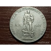 1 рубль 1965 20 лет победы