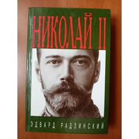 Эдвард Радзинский. НИКОЛАЙ II: Жизнь и смерть.