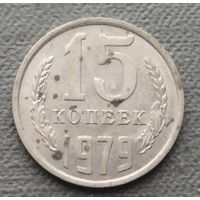 СССР 15 копеек, 1979