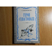 Венюкова С.В. Герои Севастополя.