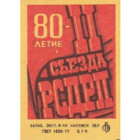 Спичечные этикетки БЭФ. 80-летие II съезда РСДРП. 1984 год