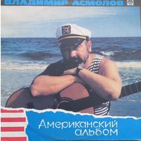 Владимир Асмолов - Американский Альбом