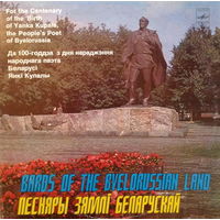 Various – Песняры Зямлі Беларускай = Bards Of The Byelorussian Land, 2LP 1982