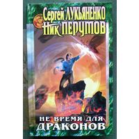 Не время для драконов. Сергей Лукьяненко, Ник Перумов. 2002.