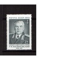 СССР-1973, (Заг.4225)  ** , Маршал Малиновский
