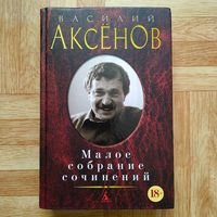 Василий Аксёнов - Малое собрание сочинений