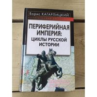 Периферийная империя -Циклы Русской истории.
