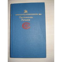Романов Пантелеймон, Рассказы, Библиотека сатиры и юмора, Библиотека "Огонёк", Правда, 1991 г.