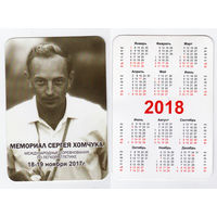 Календарь 2018 Мемориал Сергея Хомчука