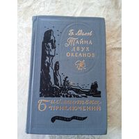 Адамов Григорий "Тайна двух океанов"\6д