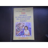 Узорова О.В., Нефедова Е.А. 500 правил и упражнений по русскому языку 5-8 класс 2000, мягкая обложка