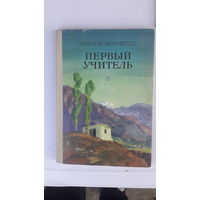 Книга Первый учитель.1984г.