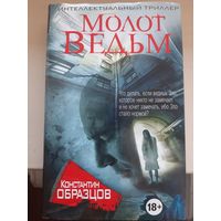 Константин Образцов "Молот ведьм"