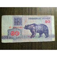 50 рублей Беларусь 1992 АБ 9501485
