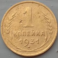 1 копейка 1931. Возможен обмен