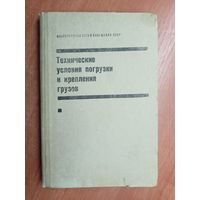 "Технические условия погрузки и крепления грузов"